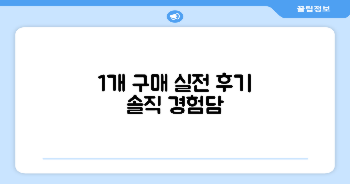 1개 구매, 실전 경험담