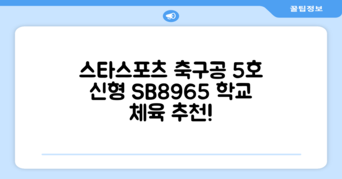 스타스포츠 축구공 스쿨 /5호/신형/학교체육, SB8965, 1개 추천 리뷰