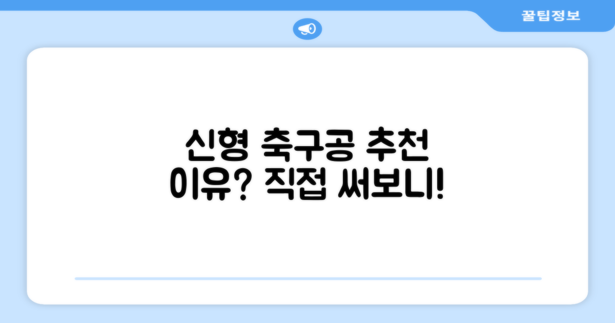 신형 축구공, 왜 추천할까?