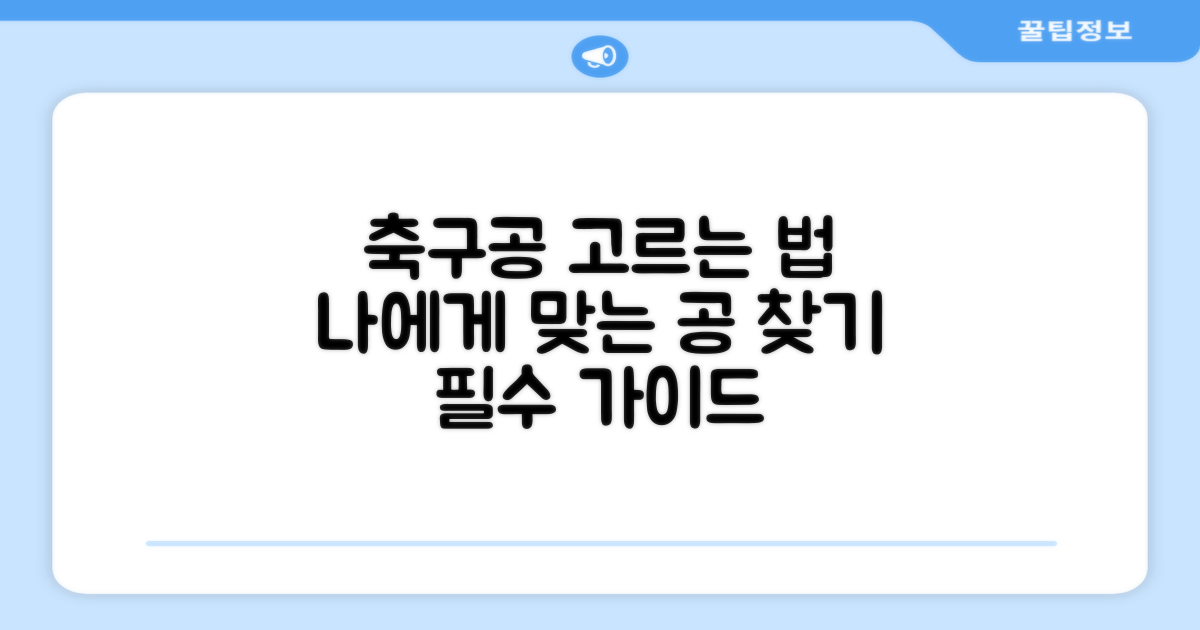 축구공, 선택의 기준