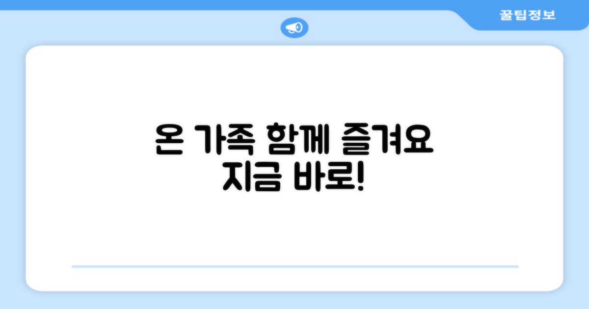 온 가족이 함께 즐겨요