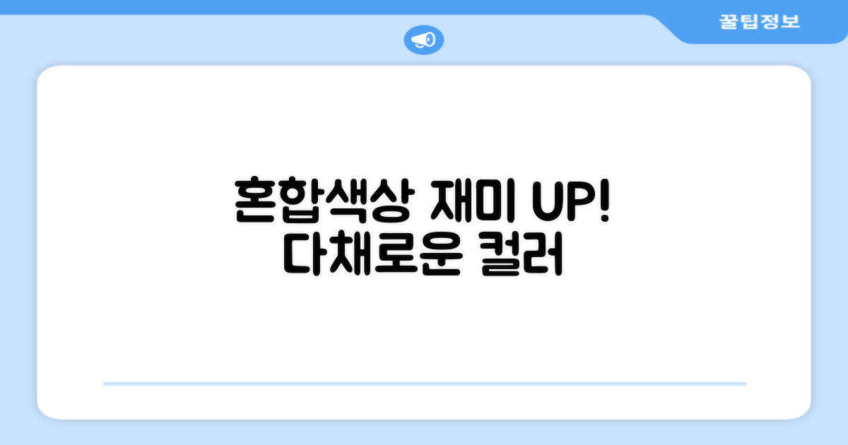 혼합색상, 재미를 더하는 요소
