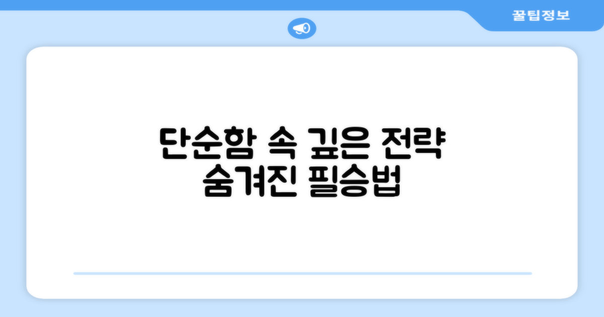 단순함 속 깊은 전략