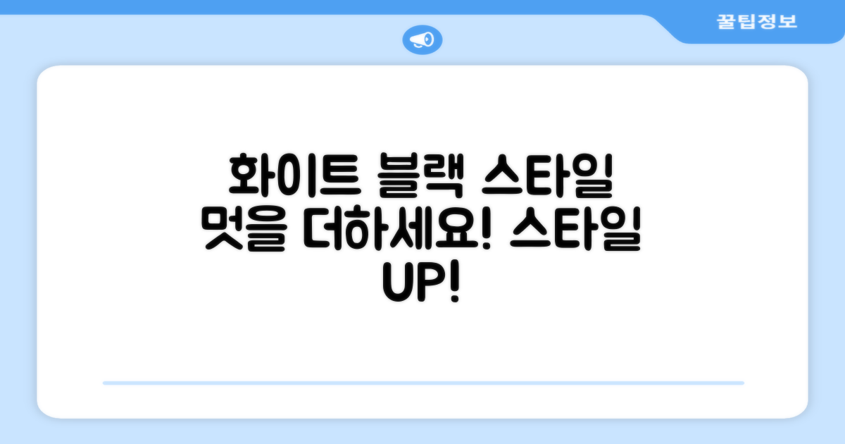 화이트 블랙 스타일로 멋을 더하세요!