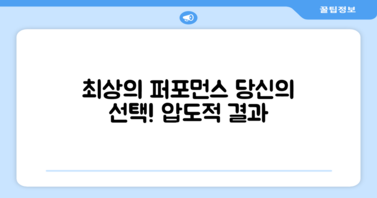 최상의 퍼포먼스를 위한 선택!