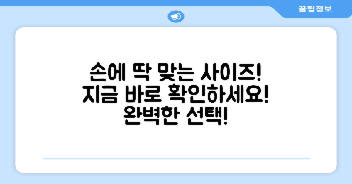 당신의 손에 맞는 사이즈를 선택하세요!