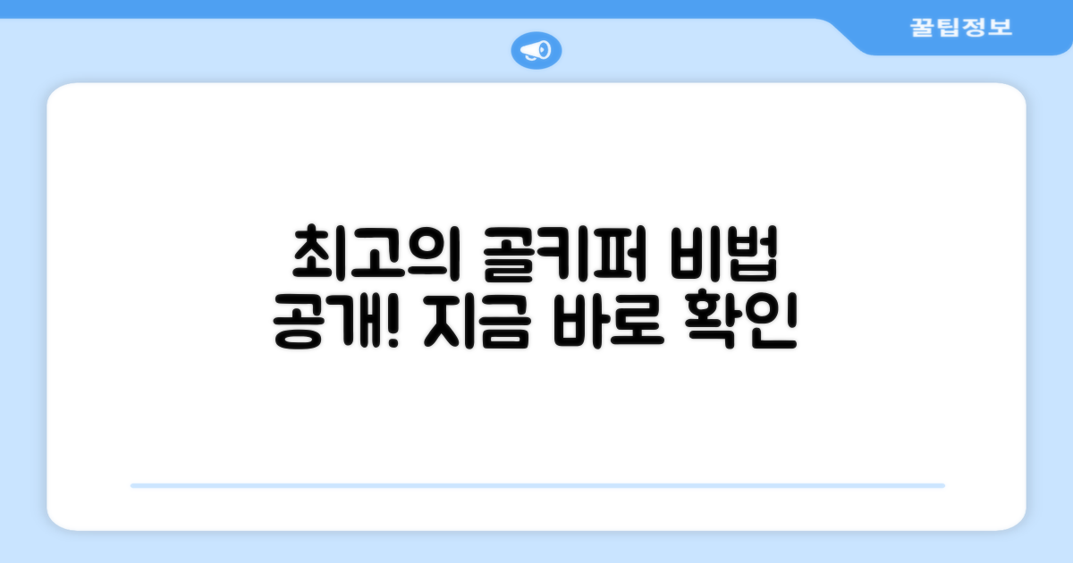 최고의 골키퍼가 되세요!
