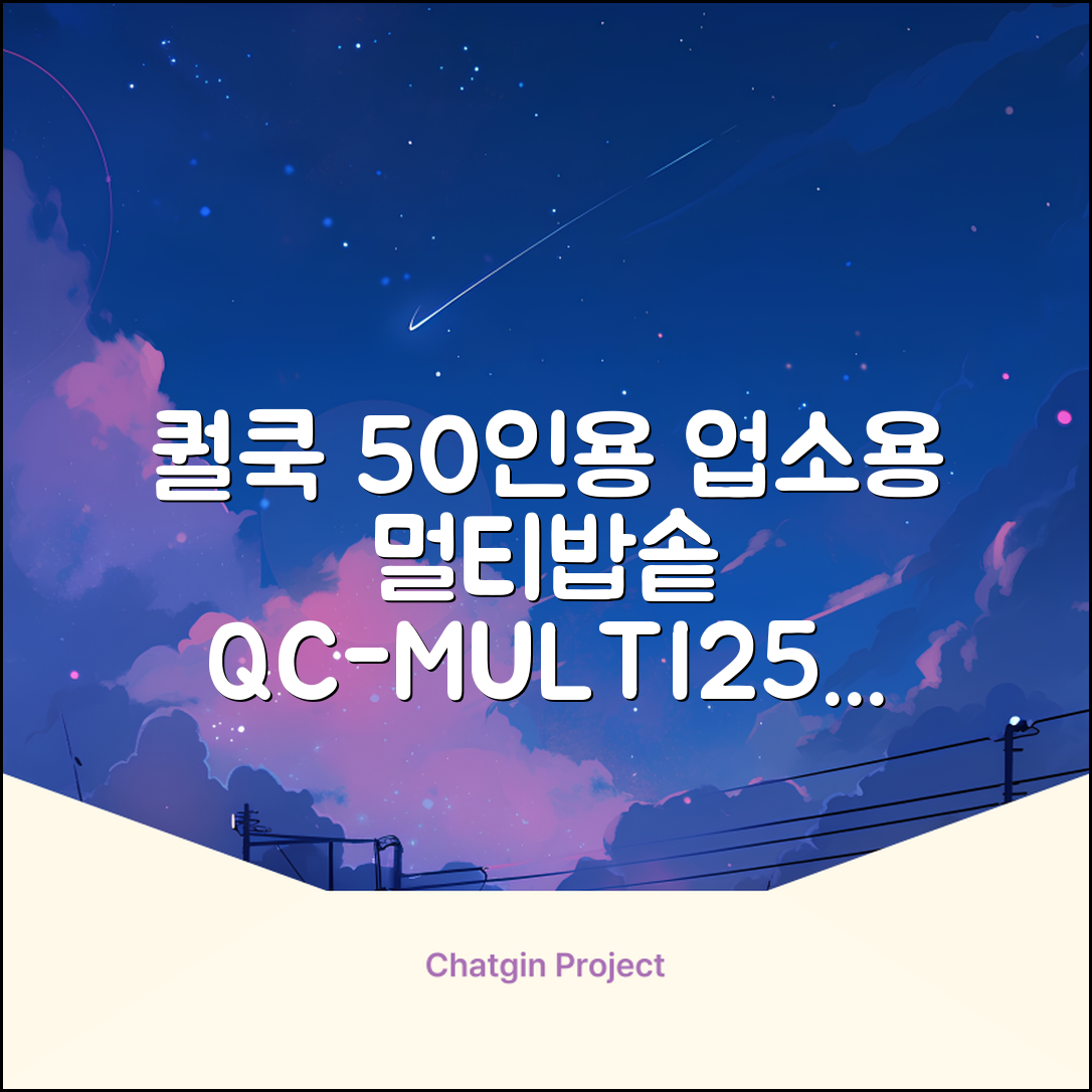 퀄쿡 대용량 업소용 영업용 50인용 전기멀티밥솥 멀티쿠커, QC-MULTI2500 추천 리뷰