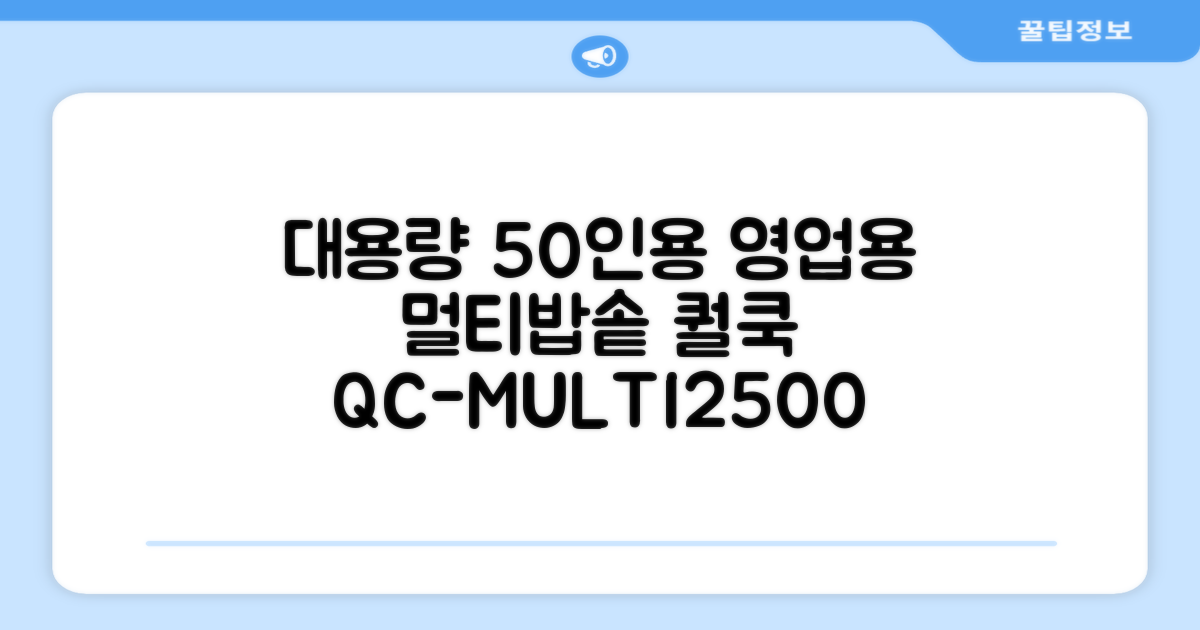퀄쿡 대용량 업소용 영업용 50인용 전기멀티밥솥 멀티쿠커, QC-MULTI2500 추천 리뷰