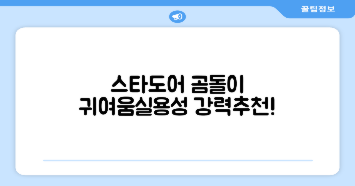 스타도어 곰돌이, 귀여움과 실용성을 한번에