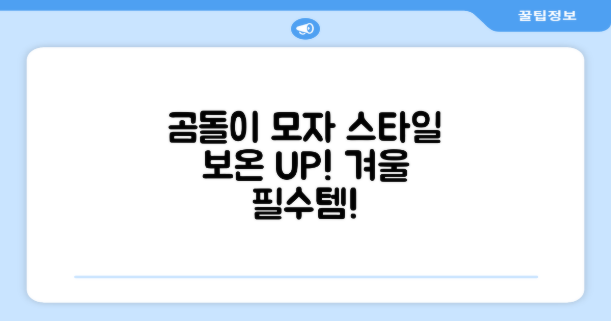 곰돌이 모자, 스타일과 보온성 모두 잡기