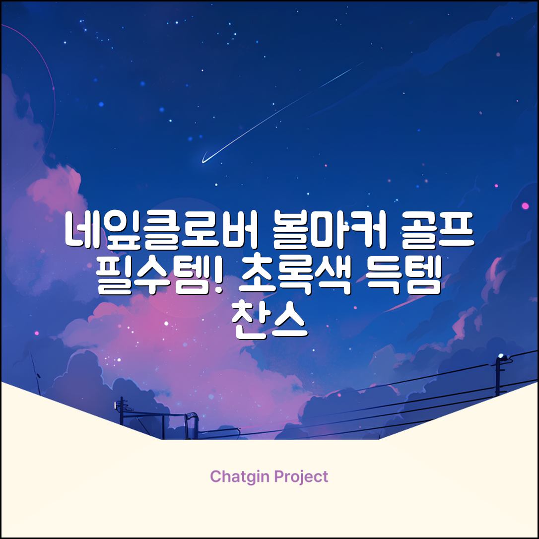 네잎클로버 골프 볼마커 볼마크 공마크 공마커 햇클립 세트, 1개, 초록색 추천 리뷰