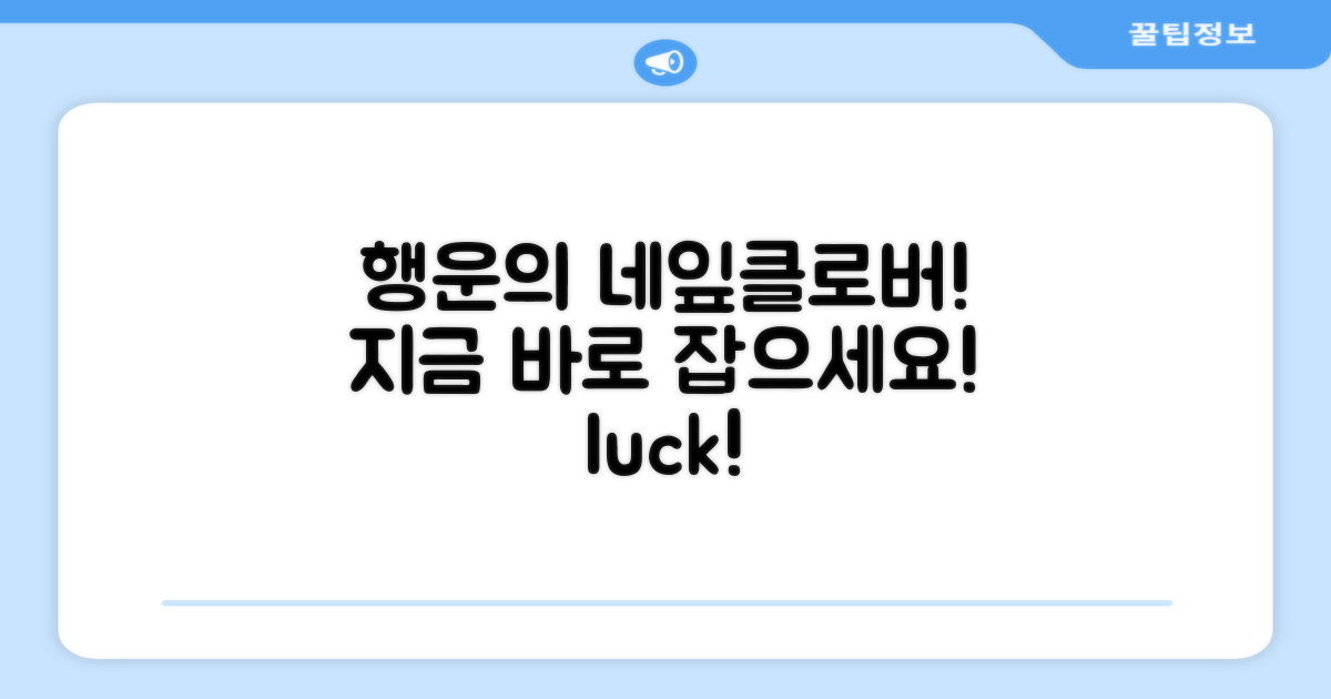 네잎클로버로 행운을 잡으세요!