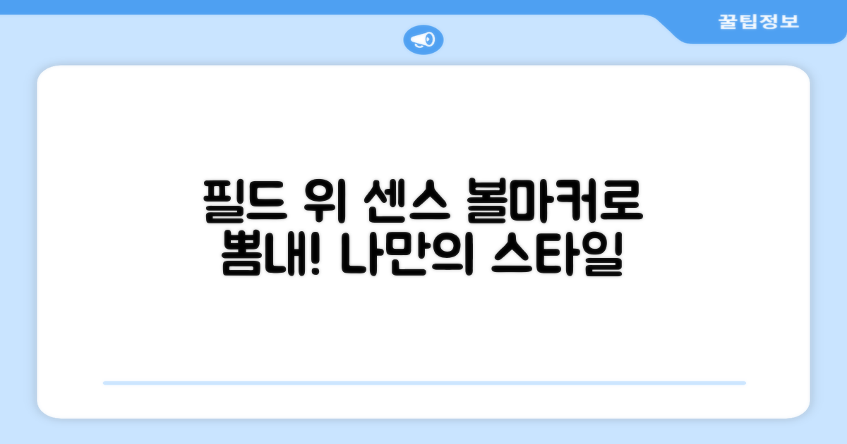 필드 위 센스, 볼마커로 뽐내세요!