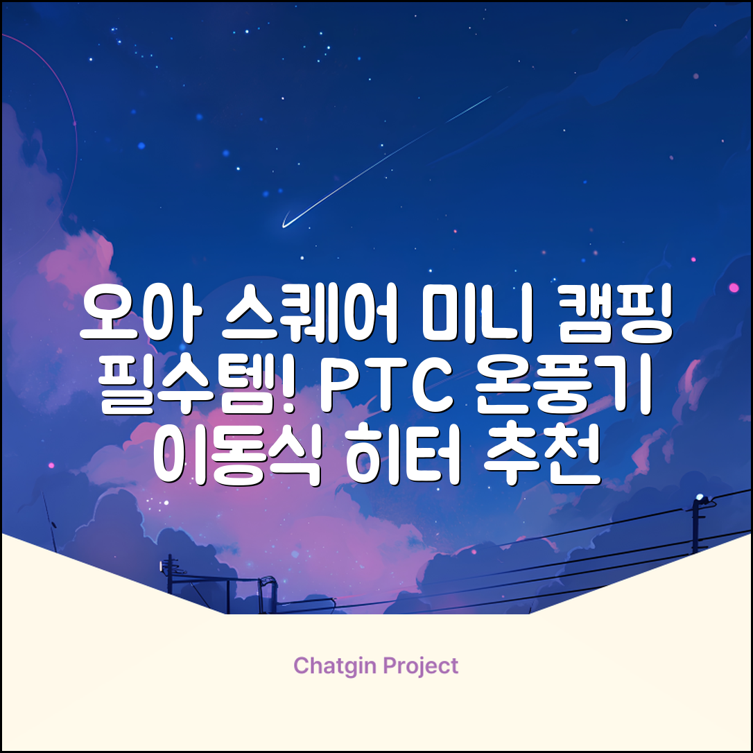 오아 스퀘어 미니 PTC 리모컨 온풍기 캠핑용 이동식 전기 히터 난방기, OHT-017WH, 화이트 추천 리뷰