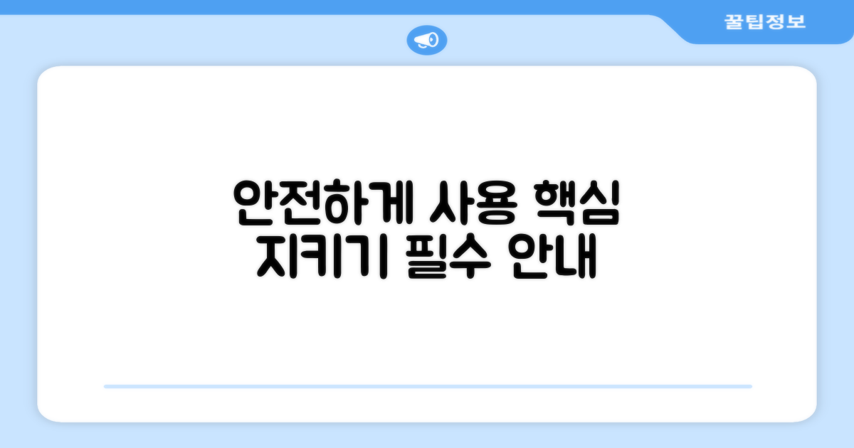 안전하게 사용하세요
