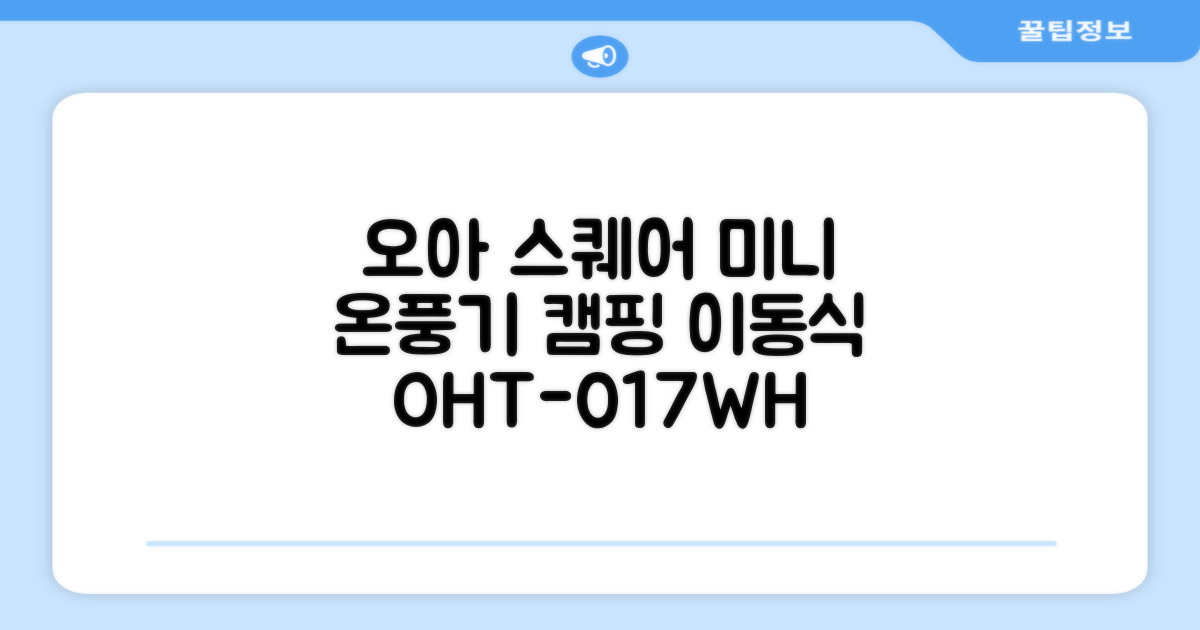 오아 스퀘어 미니 PTC 리모컨 온풍기 캠핑용 이동식 전기 히터 난방기, OHT-017WH, 화이트 추천 리뷰