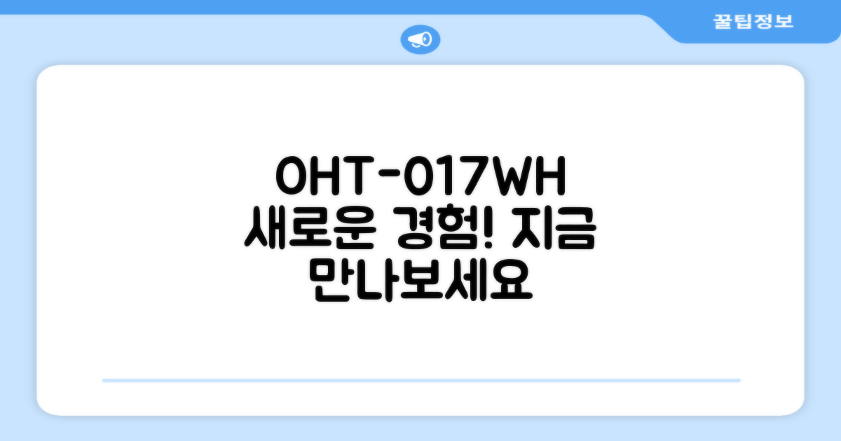 OHT-017WH를 경험하세요