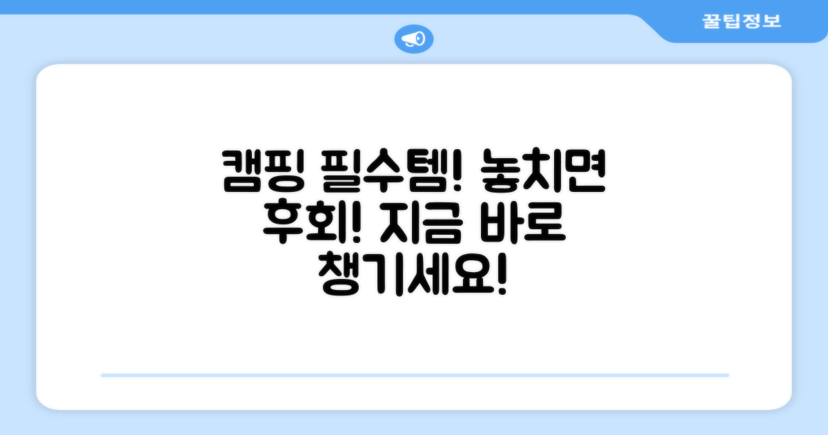 캠핑의 필수품을 챙기세요