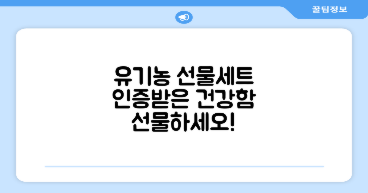 오가닉 유기농 인증 선물세트