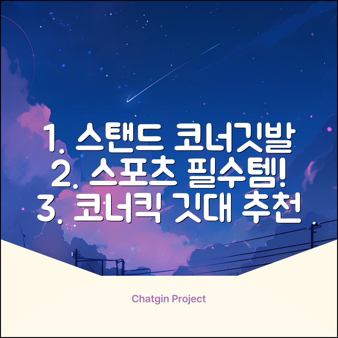 (4P) 스탠드 코너깃발세트 라인표시 코너깃대 스포츠 스탠드깃대 코너킥, 상품선택 추천 리뷰