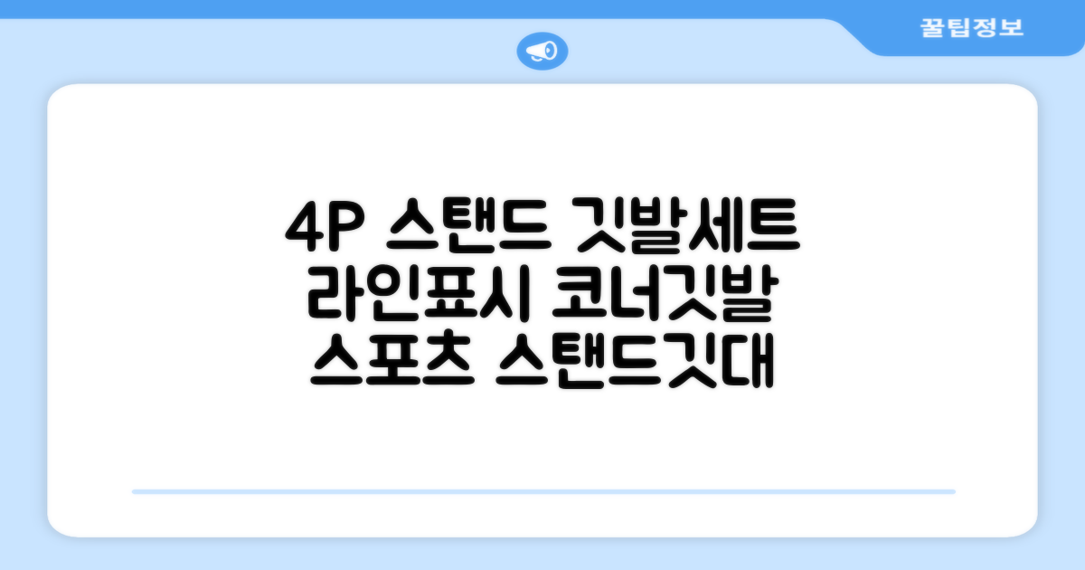(4P) 스탠드 코너깃발세트 라인표시 코너깃대 스포츠 스탠드깃대 코너킥, 상품선택 추천 리뷰