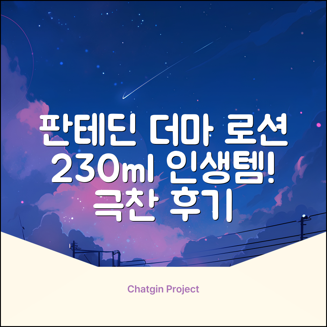 그린핑거 판테딘 더마 로션, 1개, 230ml 추천 리뷰