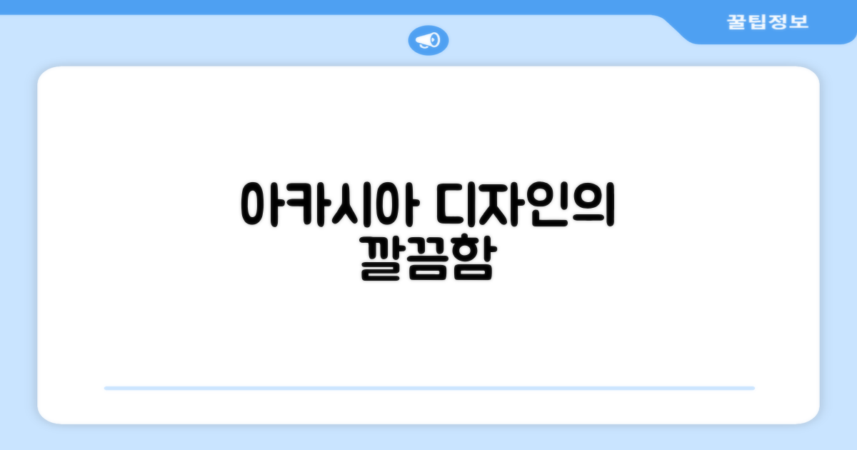 아카시아 디자인의 깔끔함
