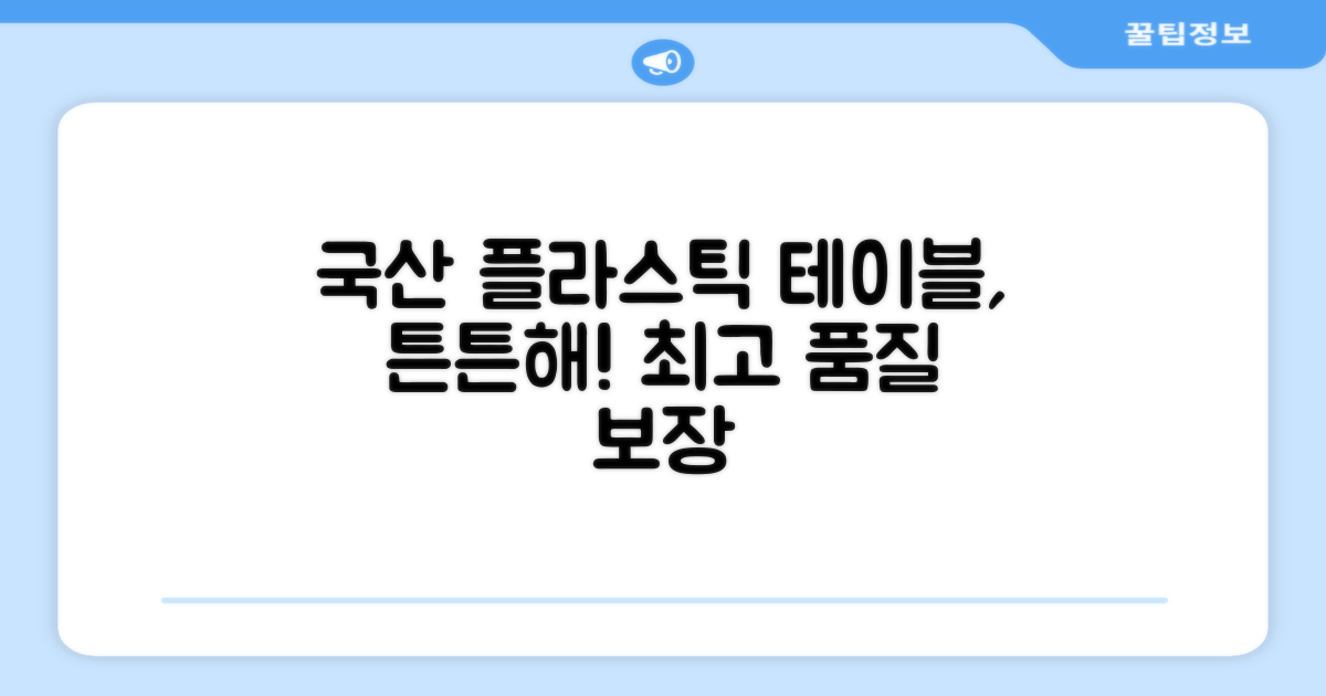 튼튼한 국산 플라스틱 테이블