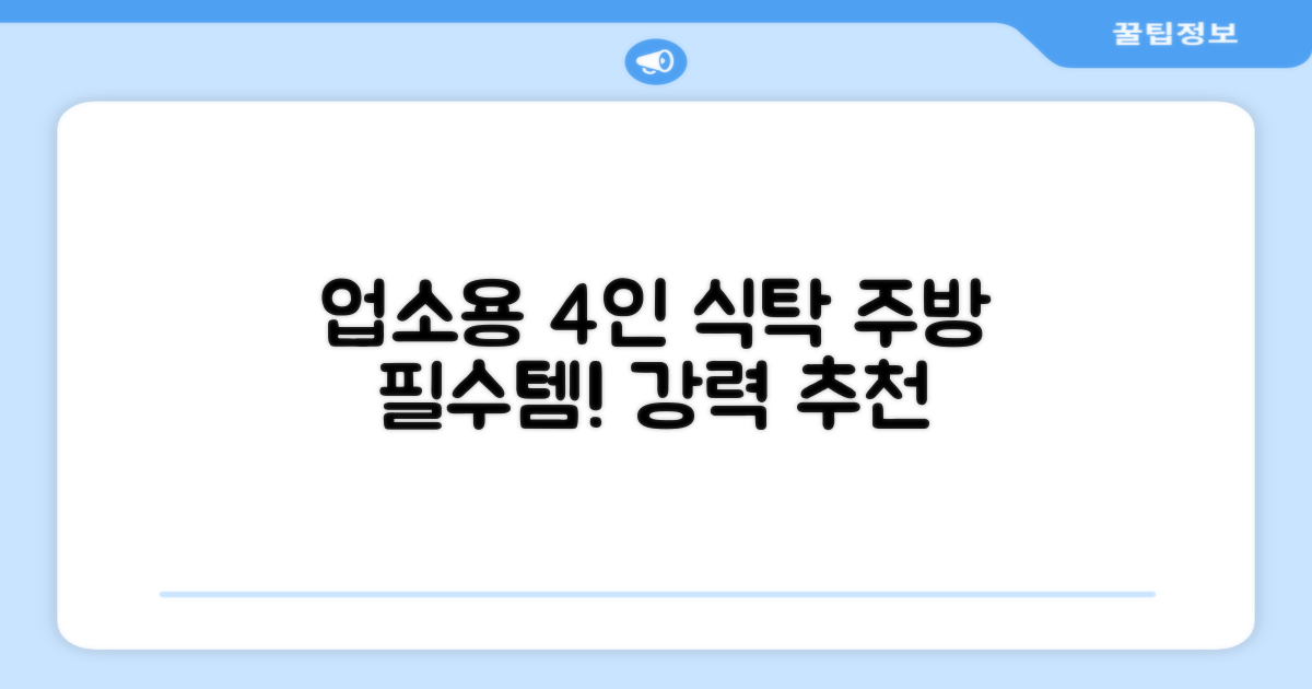 4인 식탁, 업소용으로 딱