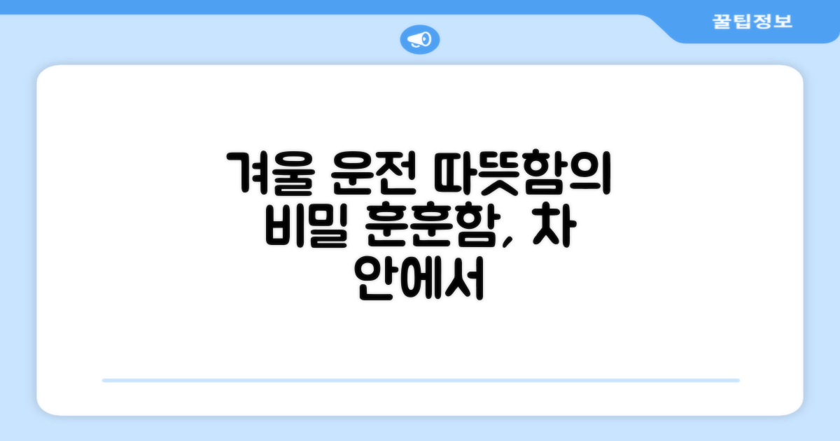 겨울 운전, 훈훈함의 차이