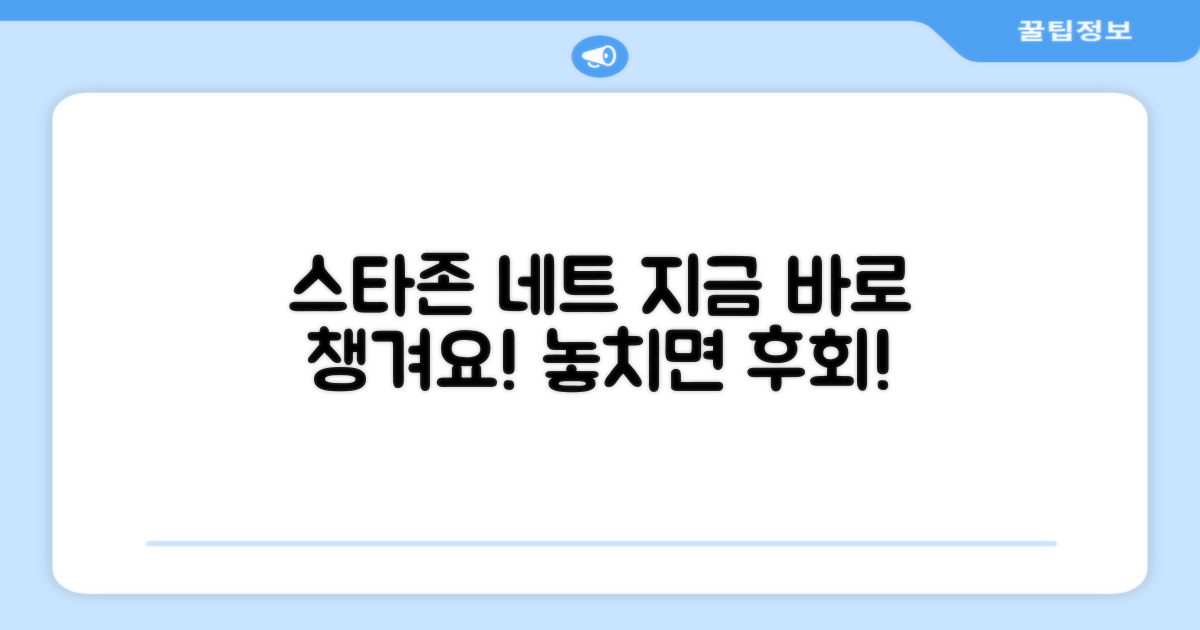 스타존 네트, 지금 챙겨가세요!