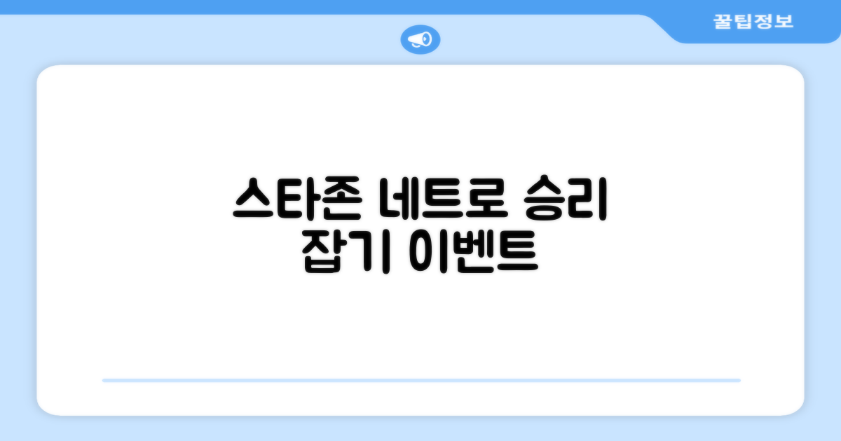 스타존 네트로 승리를 잡으세요!
