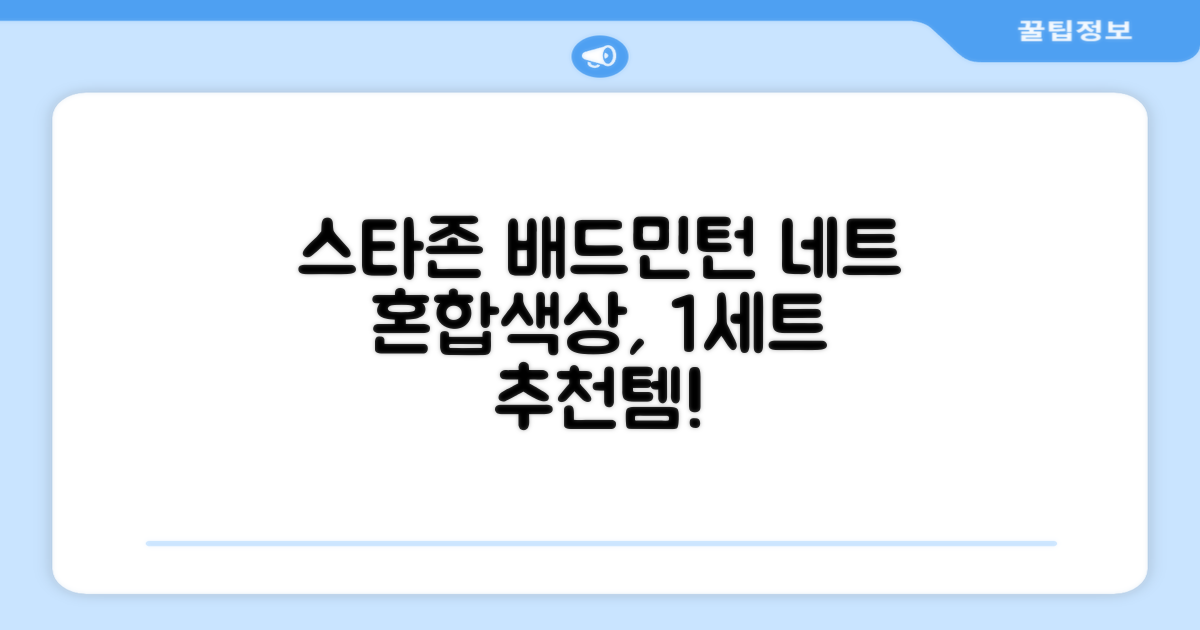 스타존 배드민턴 그물 네트 + 가방, 혼합색상, 1세트 추천 리뷰