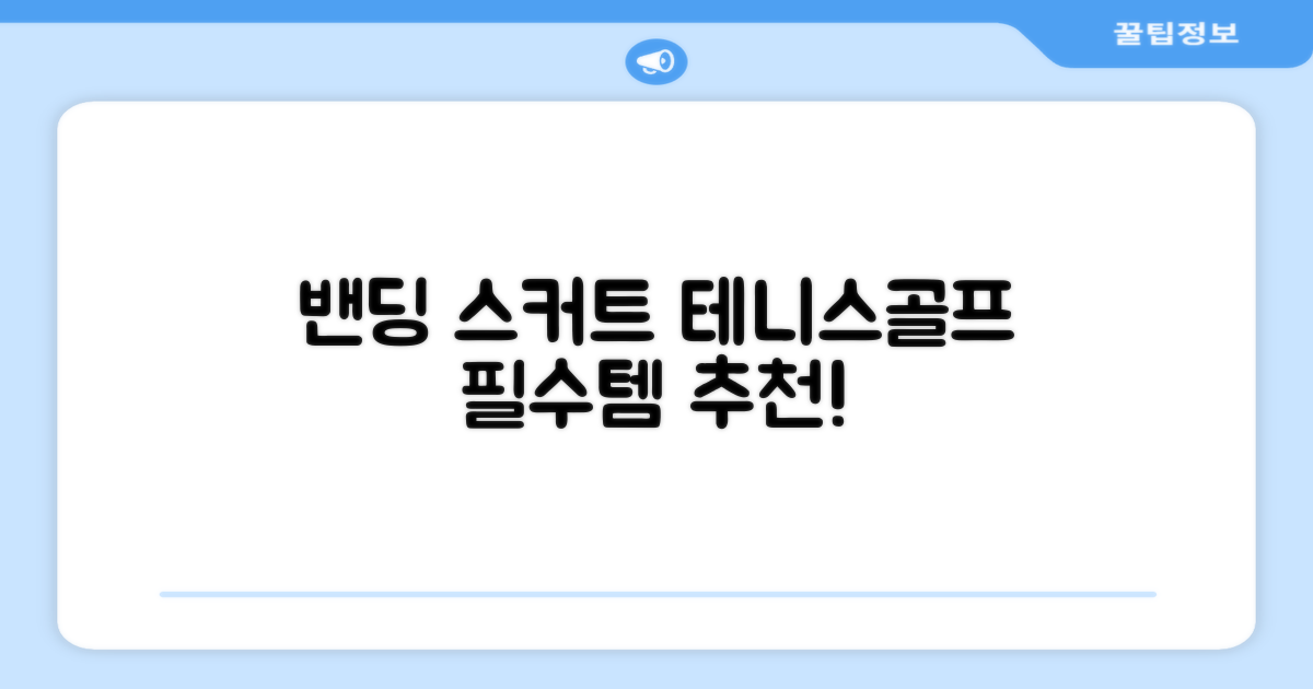 밴딩스커트 테니스 캐주얼 골프 속바지 치마 추천 리뷰