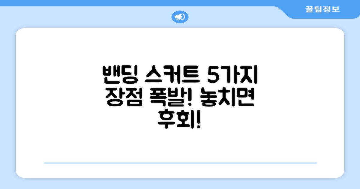 5가지 밴딩스커트 장점