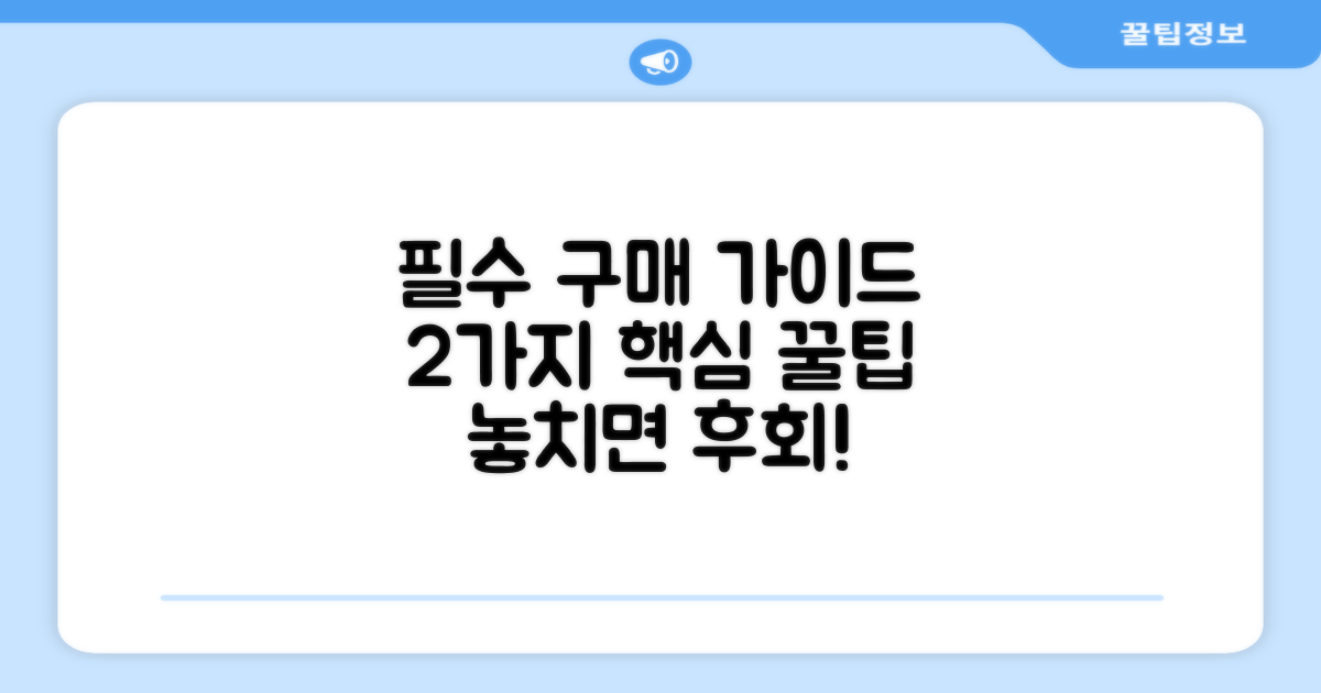 2가지 필수 구매 가이드