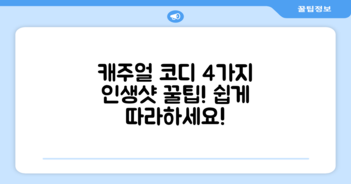 4가지 캐주얼 코디법