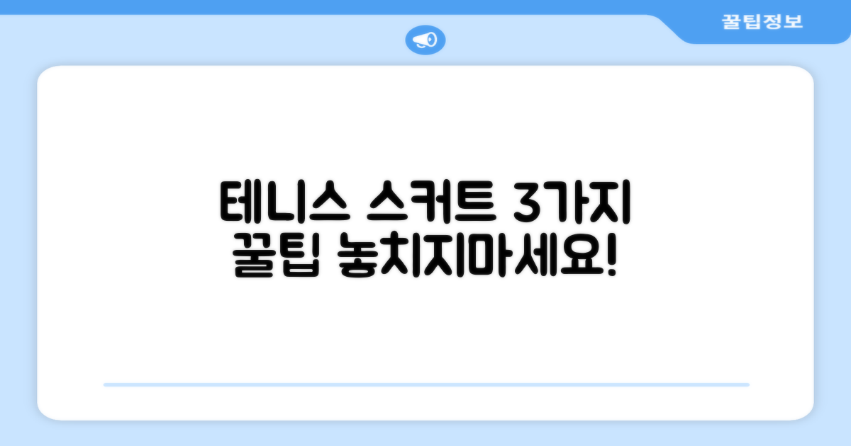 3가지 테니스 스커트 활용법