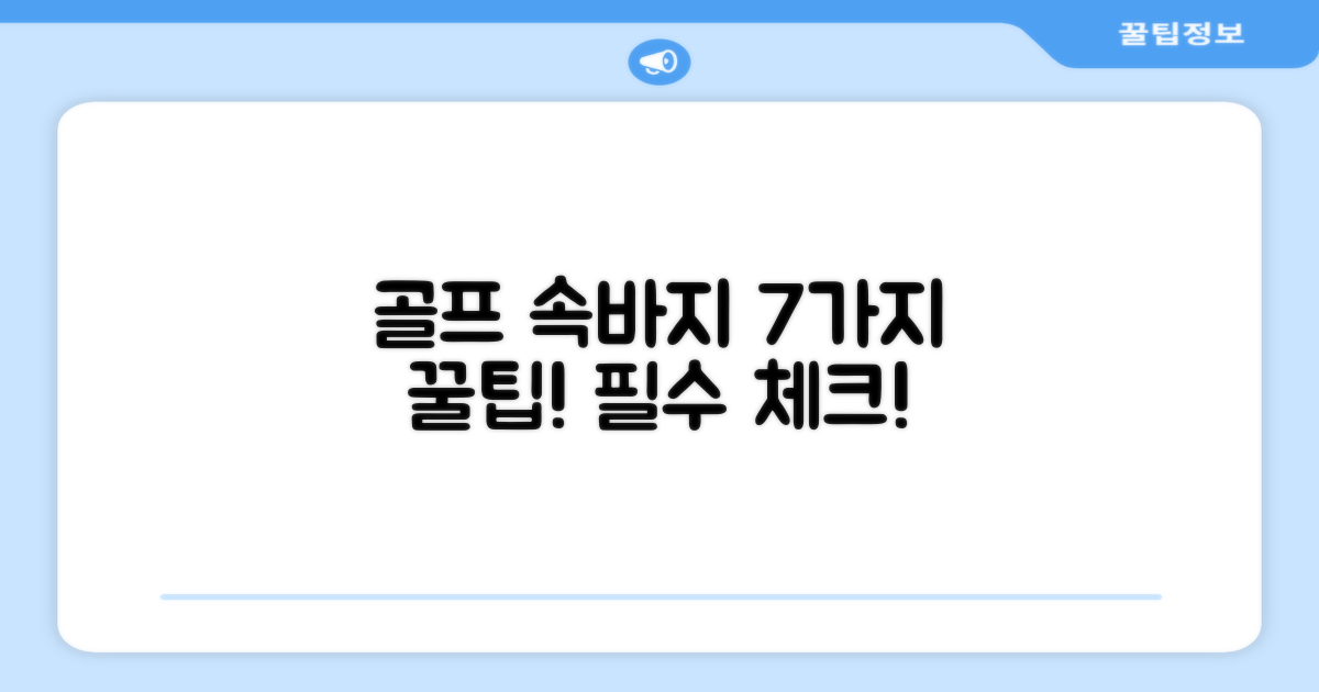 7가지 골프 속바지 팁