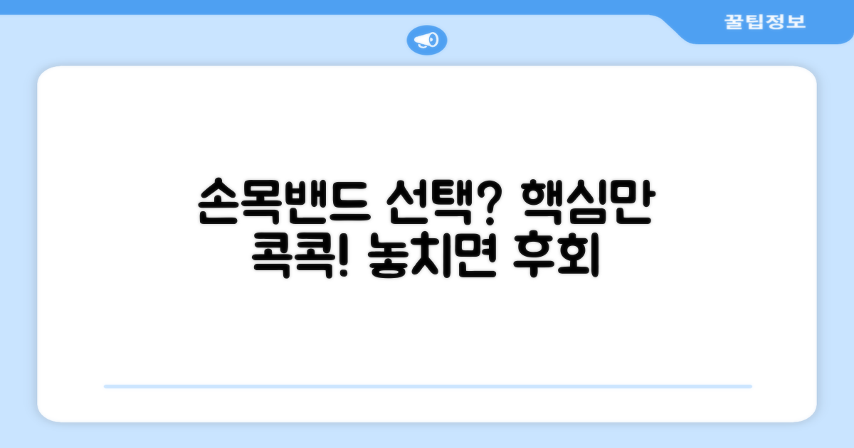 스포츠 손목밴드, 선택 기준은?