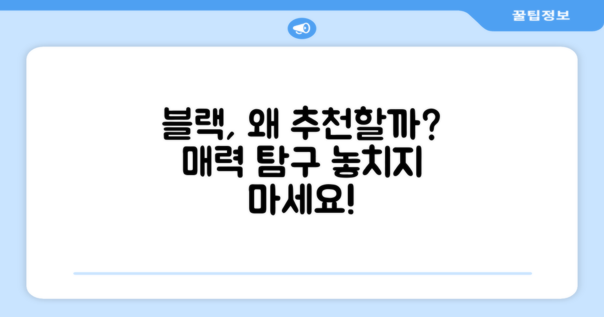 왜 블랙 색상을 추천할까요?