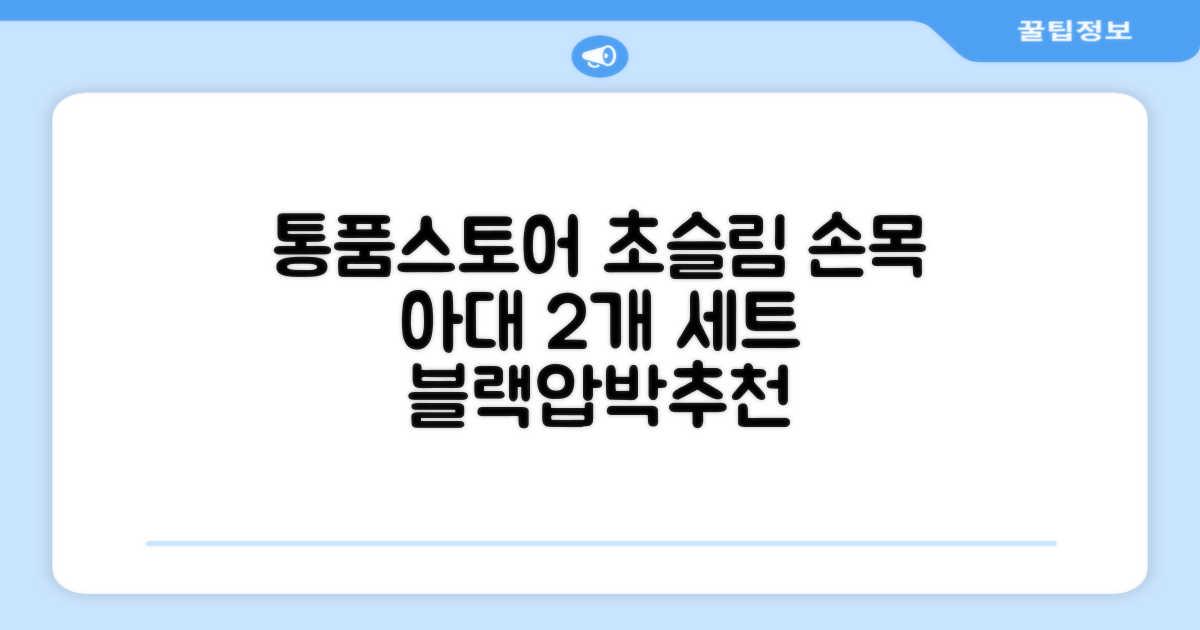 통품스토어 손목보호대 초슬림 압박 아대, 2개, 블랙 추천 리뷰