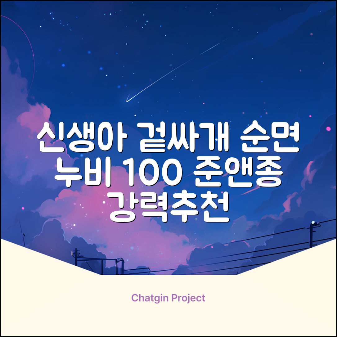 준앤종 프리미엄 순면 신생아 누비 겉싸개 추천 리뷰