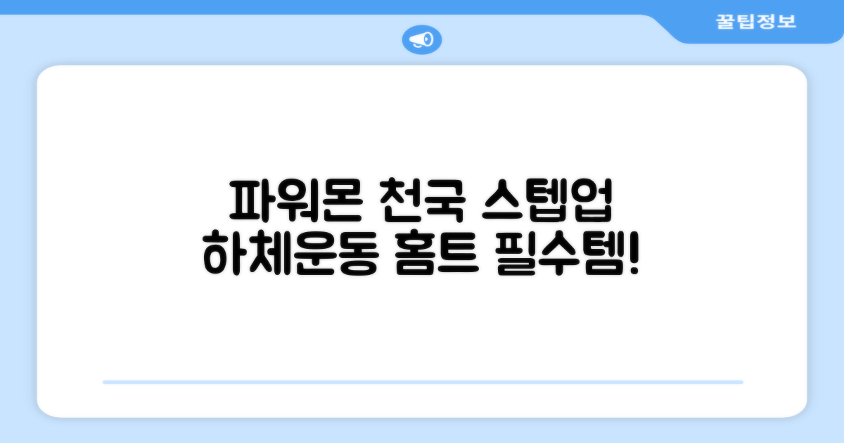 파워몬 천국의계단 스텝업 스텝퍼 스텝밀 에어 클라이머 계단오르기 홈트 실내 하체 운동기구, 파워몬 스텝업 추천 리뷰
