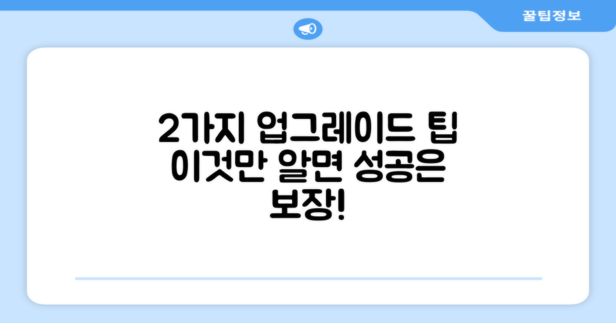 2가지 업그레이드 팁