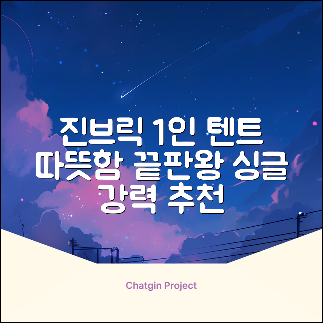 진브릭 1인용 침대텐트 난방텐트 싱글 사각 패브릭 2층 추천 리뷰