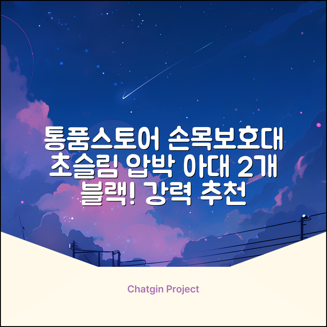 통품스토어 손목보호대 초슬림 압박 아대, 2개, 블랙 추천 리뷰