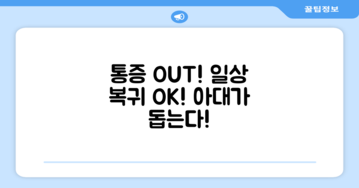 통증 완화, 일상 복귀 돕는 아대