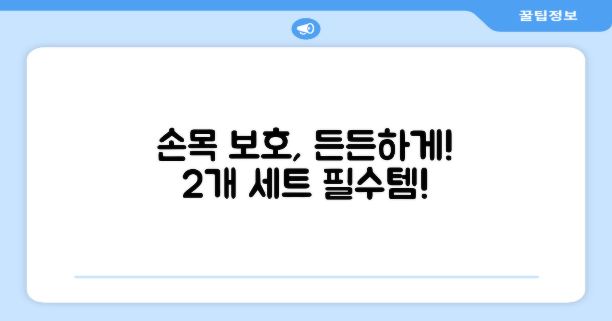 2개 세트, 든든하게 손목 보호